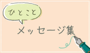 一言メッセージ集 | チキュウグリーティングス